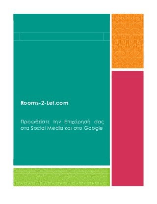Rooms-2-Let.com
Προωθείστε την Επιχείρησή σας
στα Social Media και στο Google

 