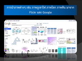 การนาภาพต่างๆ เช่น ภาพภูเขาไฟ ภาพโลก ภาพหิน มาจาก
                 Flickr และ Google
 