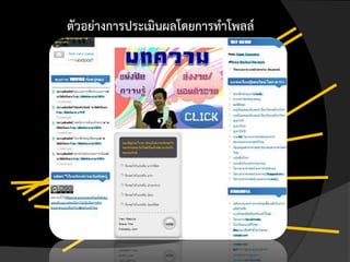 ตัวอย่างการประเมินผลโดยการทาโพลล์
 