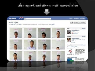 เพื่อการดูแลช่วยเหลือติดตาม พฤติกรรมของนักเรียน
 