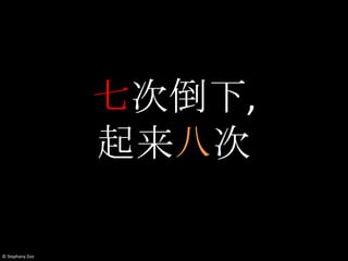 七次倒下,
                 起来八次

© Stephany Zoo
 