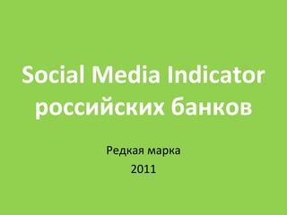 Social Media Indicator российских банков Редкая марка 2011 