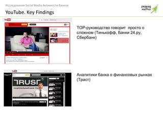 YouTube. Key Findings ТОР-руководство говорит  просто о сложном (Тинькофф, Банки 24.ру, Сбербанк) Аналитики банка о финансовых рынках (Траст) 