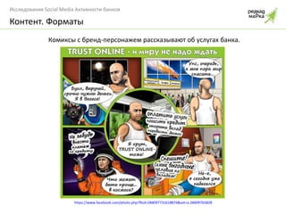 Контент. Форматы https://www.facebook.com/photo.php?fbid=284097731618874&set=a.284097658285548.85811.139798912715424&type=3&theater Комиксы с бренд-персонажем рассказывают об услугах банка. 