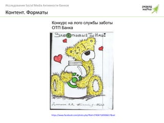 Контент. Форматы https://www.facebook.com/photo.php?fbid=274067169306617&set=a.274065675973433.64109.112042218842447&type=3&theater Конкурс на лого службы заботы ОТП Банка 