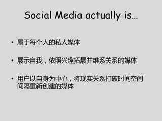 Social Media actually is

? ءÿ˵˽ý

? չʾңȤչάϵϵý

? ûΪģʵϵʱռ
  ´ý
 