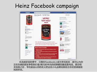 Heinz Facebook campaign




   ж෢ļڣֻFacebookϳΪϷ˿ͿΪ
ȡֵ3ԪĺϵƷѽǼύ
ϢY󣬺ϾͻЩСƷĸЩھܸð
ŵĺѡ
 