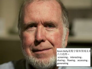 Kevin Kelly̸ýδ
 C
 screeninginteracting
sharingflowingaccessing
generating
 