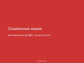 Социальные медиа
New Media Boom @ MMR | 25 августа 2010
 