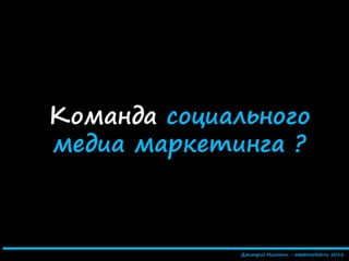 Social media is dead - перевод на русский язык | PPT