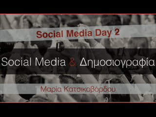 Social Media & Δημοσιογραφία
Social Media Day 2
Μαρία Κατσικοβόρδου
 
