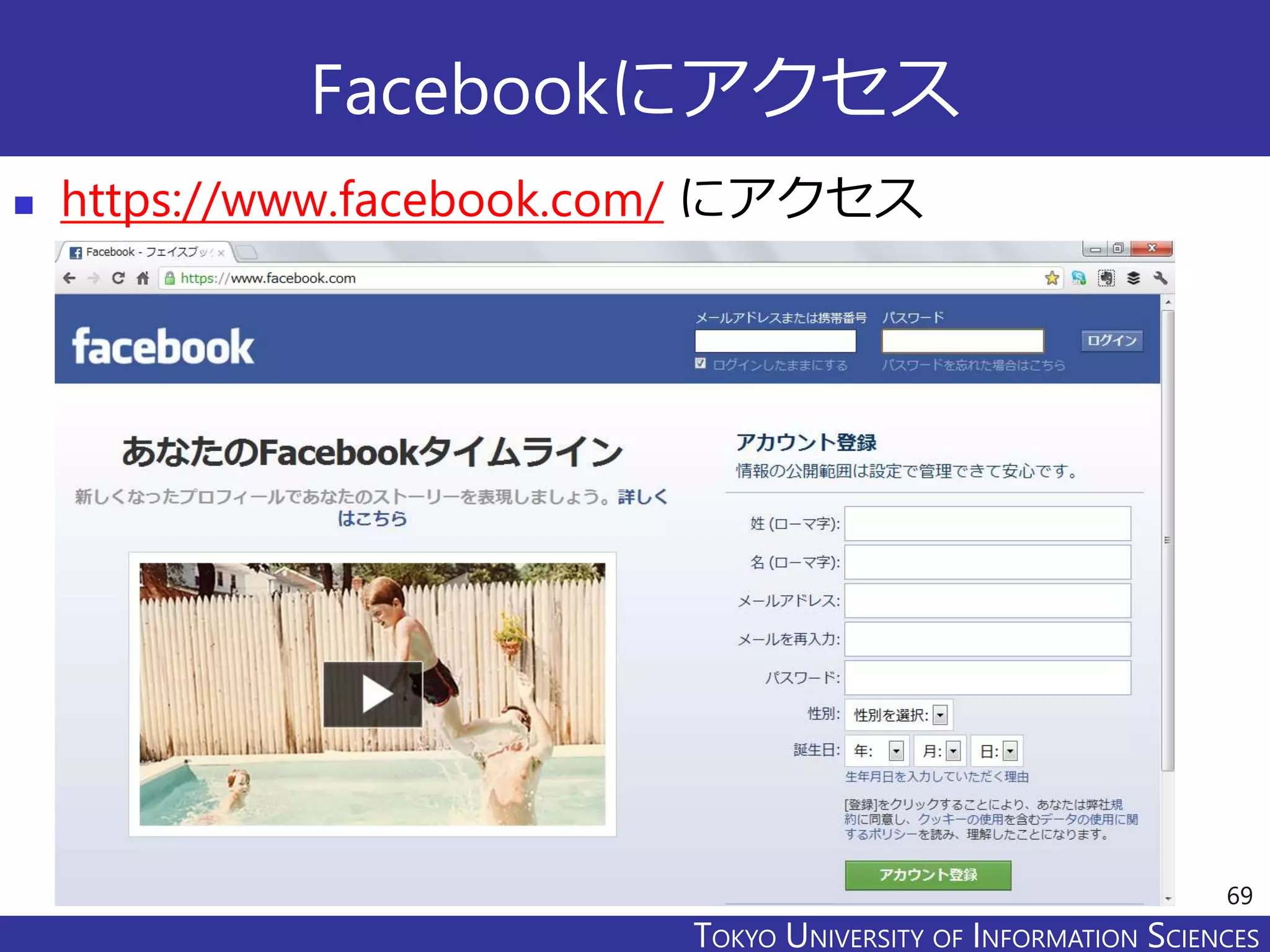TOKYO JOHO UNIVERSITYTOKYO UNIVERSITY OF INFORMATION SCIENCES
Facebookにアクセス
 https://www.facebook.com/ にアクセス
69
 