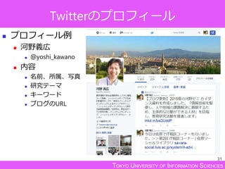TOKYO UNIVERSITY OF INFORMATION SCIENCES
Twitterのプロフィール
 プロフィール例
 河野義広
 ＠yoshi_kawano
 内容
 名前、所属、写真
 研究テーマ
 キーワード
 ブログのURL
31
 