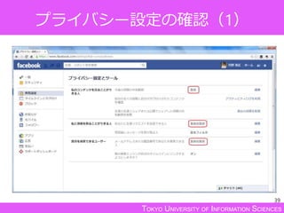 TOKYO UNIVERSITY OF INFORMATION SCIENCES
プライバシー設定の確認（1）
39
 