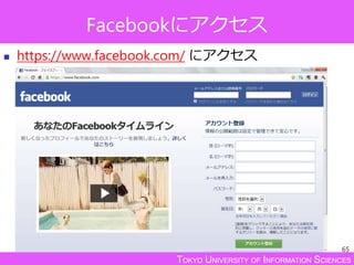 TOKYO UNIVERSITY OF INFORMATION SCIENCES
Facebookにアクセス
 https://www.facebook.com/ にアクセス
65
 