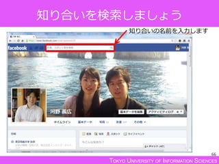 TOKYO UNIVERSITY OF INFORMATION SCIENCES
知り合いを検索しましょう
66
知り合いの名前を入力します
 