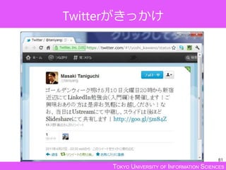 TOKYO UNIVERSITY OF INFORMATION SCIENCES
Twitterがきっかけ
81
 