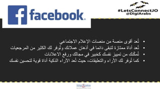 •‫االجتماعي‬ ‫اإلعالم‬ ‫منصات‬ ‫من‬ ‫منصة‬ ‫أقوى‬ ‫عد‬ُ‫ت‬
•‫المرجعيات‬ ‫من‬ ‫الكثير‬ ‫لك‬ ‫وفر‬ُ‫ت‬‫و‬ ‫عمالئك‬ ‫أذهان‬ ‫في‬ ‫دائما‬ ‫لتبقى‬ ‫ممتازة‬ ‫أداة‬ ‫عد‬ُ‫ت‬
•‫االعالنات‬ ‫ورفع‬ ‫مجالك‬ ‫في‬ ‫كخبير‬ ‫نفسك‬ ‫تمييز‬ ‫من‬ ‫نك‬ّ‫ك‬‫م‬ُ‫ت‬
•‫نفسك‬ ‫لتحسين‬ ‫قوية‬ ‫أداة‬ ‫الذكية‬ ‫اآلراء‬ ‫عد‬ُ‫ت‬ ‫حيث‬ ،‫والتعليقات‬ ‫األراء‬ ‫لك‬ ‫وفر‬ُ‫ت‬ ‫كما‬
 