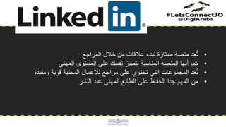 •‫المراجع‬ ‫خالل‬ ‫من‬ ‫عالقات‬ ‫لبدء‬ ‫ممتازة‬ ‫منصة‬ ‫عد‬ُ‫ت‬
•‫المهني‬ ‫المستوى‬ ‫على‬ ‫نفسك‬ ‫لتمييز‬ ‫المناسبة‬ ‫المنصة‬ ‫أنها‬ ‫كما‬
•‫ومفي‬ ‫قوية‬ ‫المحلية‬ ‫لألعمال‬ ‫مراجع‬ ‫على‬ ‫تحتوي‬ ‫التي‬ ‫المجموعات‬ ‫عد‬ُ‫ت‬‫دة‬
•‫النشر‬ ‫عند‬ ‫المهني‬ ‫الطابع‬ ‫على‬ ‫الحفاظ‬ ‫جدا‬ ‫المهم‬ ‫من‬
 