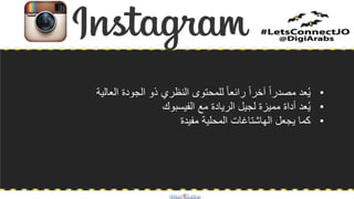 •‫العالية‬ ‫الجودة‬ ‫ذو‬ ‫النظري‬ ‫للمحتوى‬ ً‫ا‬‫رائع‬ ً‫ا‬‫آخر‬ ً‫ا‬‫مصدر‬ ‫عد‬ُ‫ي‬
•‫الفيسبوك‬ ‫مع‬ ‫الريادة‬ ‫لجيل‬ ‫مميزة‬ ‫أداة‬ ‫عد‬ُ‫ي‬
•‫مفيدة‬ ‫المحلية‬ ‫الهاشتاغات‬ ‫يجعل‬ ‫كما‬
 