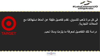 ‫مع‬ ‫استهالكنا‬ ‫أنماط‬ ‫عن‬ ‫دقيقة‬ ‫تفاصيل‬ ‫نقدم‬ ،‫للتسوق‬ ‫نذهب‬ ‫مرة‬ ‫كل‬ ‫في‬
‫التجارية‬ ‫المحالت‬.
‫نحب‬ ‫وماذا‬ ‫يلزمنا‬ ‫ما‬ ‫لمعرفة‬ ‫التفاصيل‬ ‫تلك‬ ‫دراسة‬.
 
