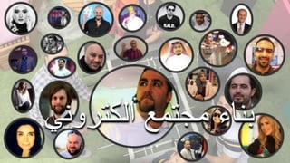 ‫الكتروني‬ ‫مجتمع‬ ‫بناء‬
 