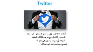 ‫للبحث‬‫والتفاعل‬‫مع‬‫مؤلف‬‫كتابك‬‫المفضل‬
‫للتواصل‬‫مع‬‫السياسيين‬‫في‬‫مدينتك‬
‫أحدث‬‫المقاالت‬‫ألي‬‫موضوع‬‫يخطر‬‫على‬‫بالك‬
‫لتصبح‬‫صاحب‬‫فكر‬‫في‬‫مجالك‬
 