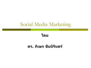 Social Media Marketing โดย  ดร .  ภิเษก ชัยนิรันดร์  