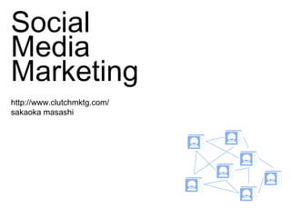 Social
Media
Marketing
http://www.clutchmktg.com/
sakaoka masashi
 