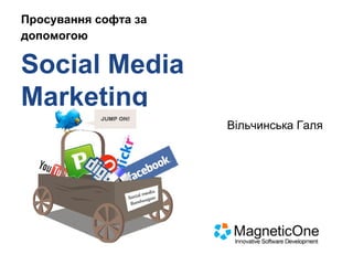 Просування софта за
допомогою

Social Media
Marketing
Вільчинська Галя

 