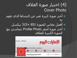 Social media marketing in Arab world 2012 Slide 22