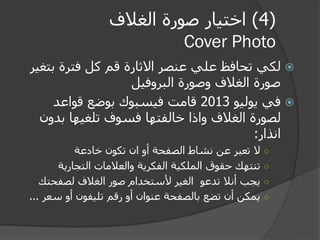 Social media marketing in Arab world 2012 Slide 23