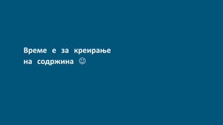 Време е за креирање
на содржина 
 