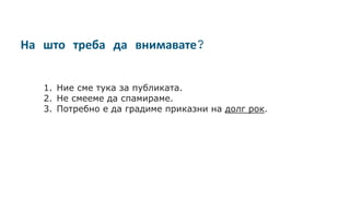 На што треба да внимавате?
1. Ние сме тука за публиката.
2. Не смееме да спамираме.
3. Потребно е да градиме приказни на долг рок.
 