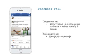 Facebook Poll
Соодветен за:
• Испитување на мислење на
публика – избор помеѓу 2
опции
Внимавајте на:
• Дизајн/фотографија
 