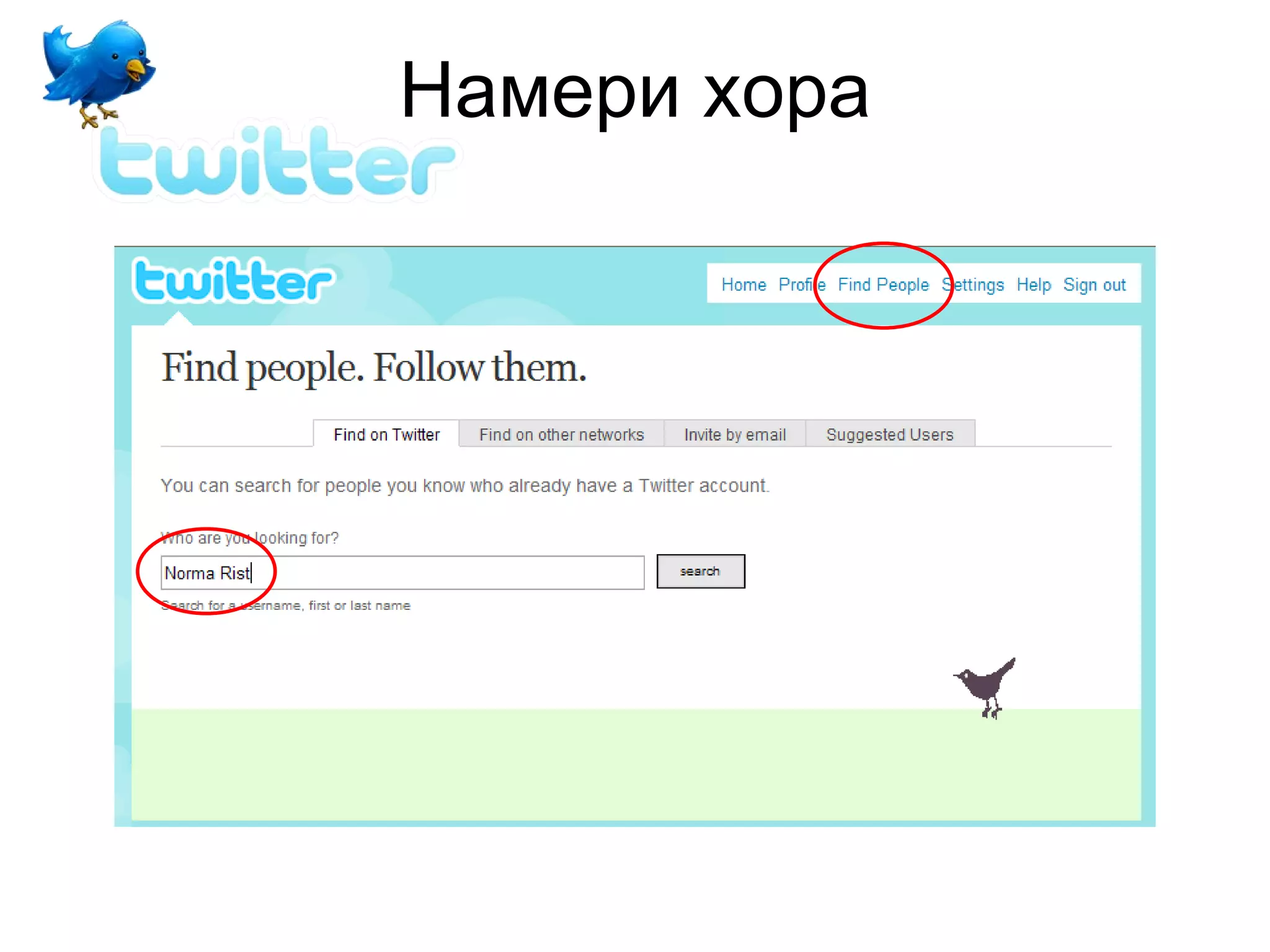 Намери хора
 