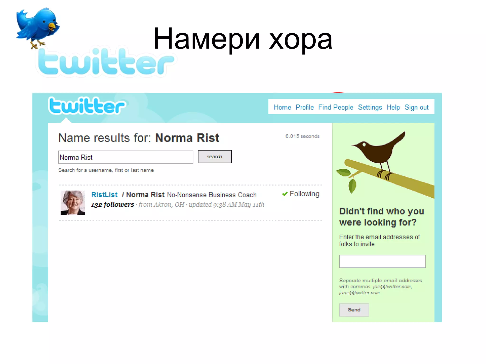 Намери хора
 