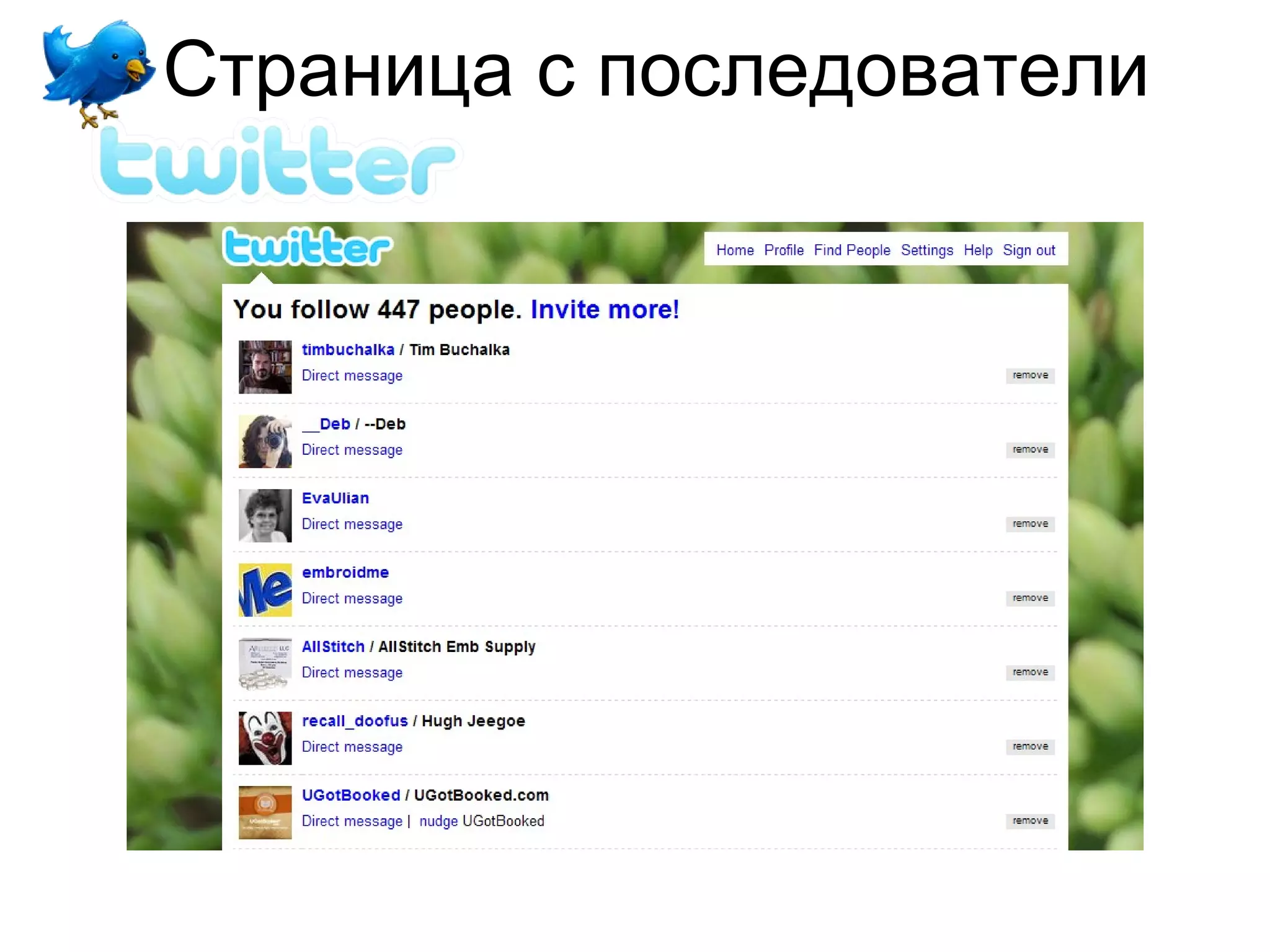 Страница с последователи
 