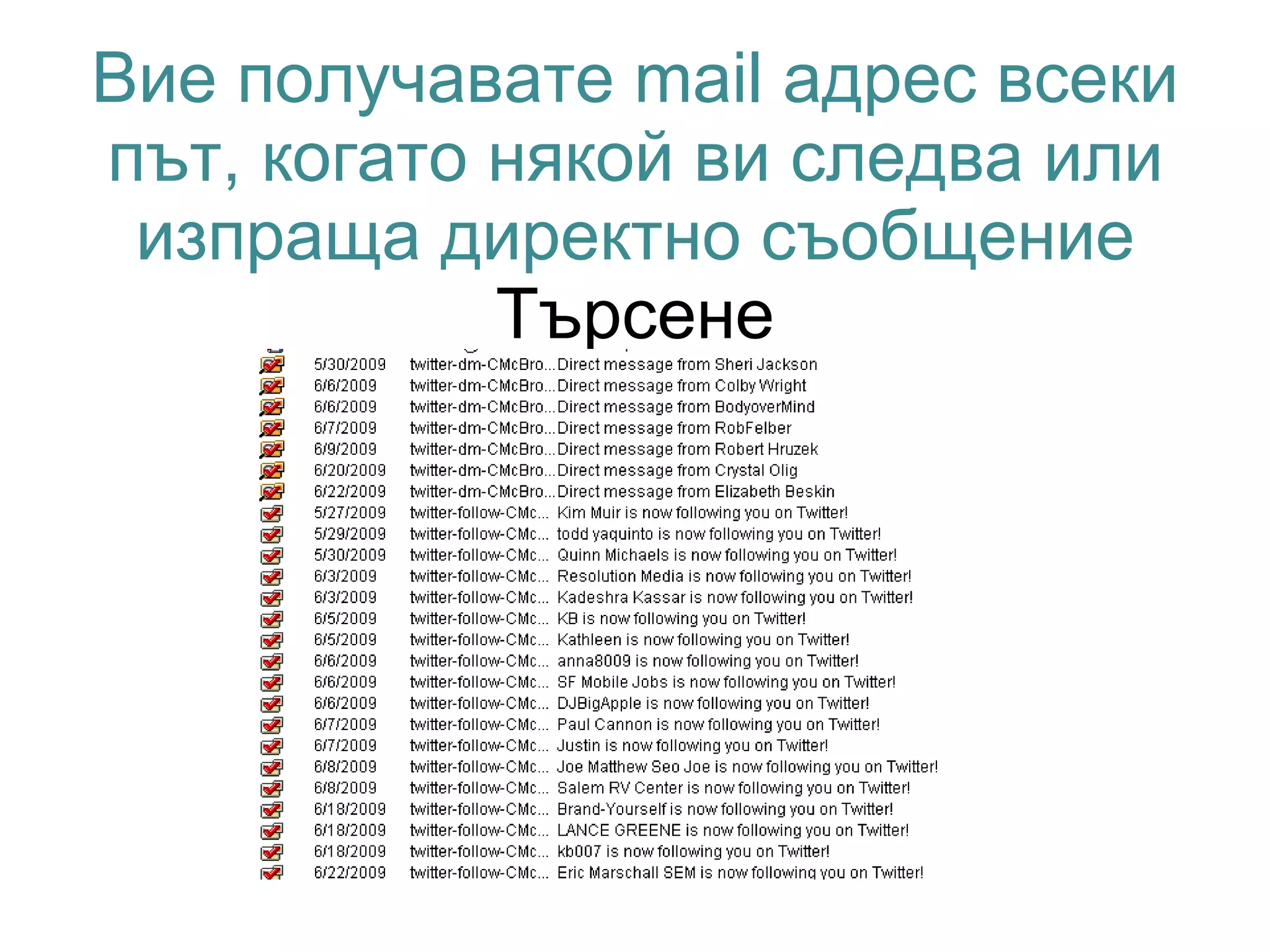 Вие получавате mail адрес всеки
път, когато някой ви следва или
 изпраща директно съобщение
            Търсене
 