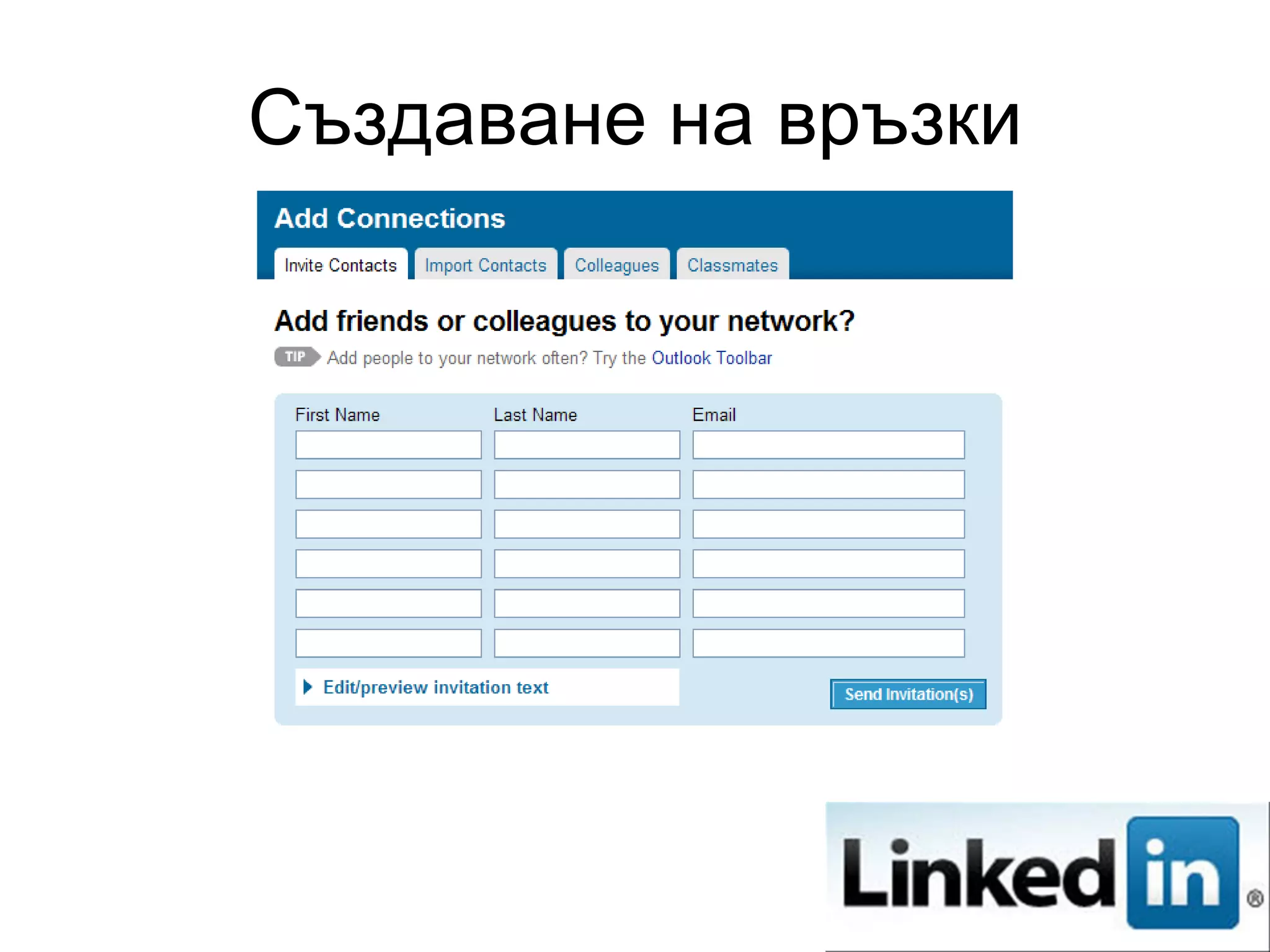 Създаване на връзки
 