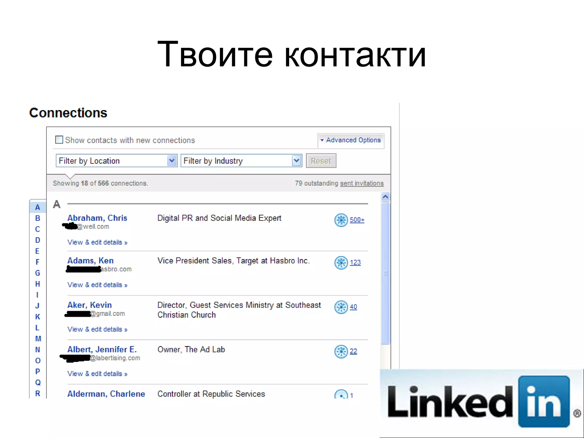Твоите контакти
 