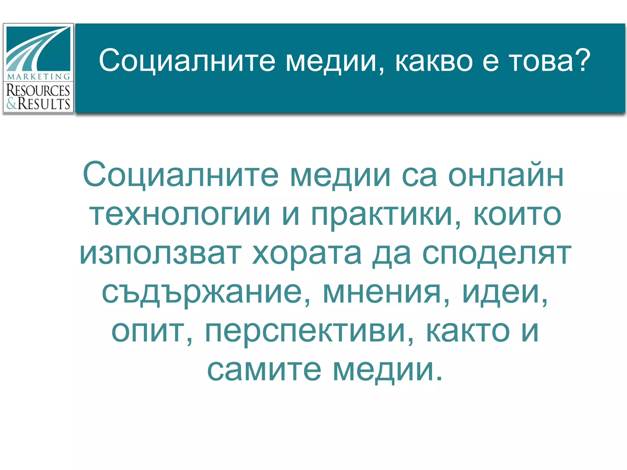 Социалните медии, какво е това?


Социалните медии са онлайн
 технологии и практики, които
използват хората да споделят
  съдържание, мнения, идеи,
   опит, перспективи, както и
         самите медии.
 