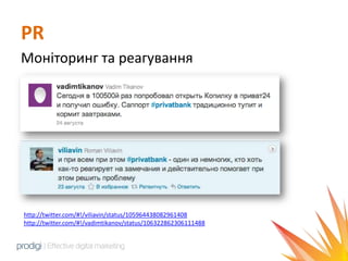 PR
Моніторинг та реагування




http://twitter.com/#!/viliavin/status/105964438082961408
http://twitter.com/#!/vadimtikanov/status/106322862306111488
 