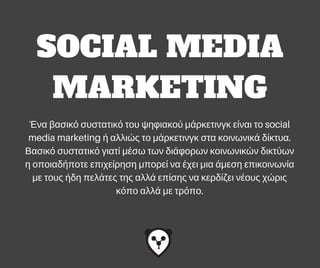 #NOFILTER
F B . C O M / L A Z Y D A Y S
SOCIAL MEDIA
MARKETING
Ένα βασικό συστατικό του ψηφιακού μάρκετινγκ είναι το social
media marketing ή αλλιώς το μάρκετινγκ στα κοινωνικά δίκτυα.
Βασικό συστατικό γιατί μέσω των διάφορων κοινωνικών δικτύων
η οποιαδήποτε επιχείρηση μπορεί να έχει μια άμεση επικοινωνία
με τους ήδη πελάτες της αλλά επίσης να κερδίζει νέους χώρις
κόπο αλλά με τρόπο.
 