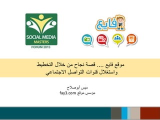  #SMMF2015   موقع فايع: قصة نجاح من خلال التخطيط واستغلال قنوات التواصل الاجتماعي #اعلام_اجتماعي #محتوى_عربي