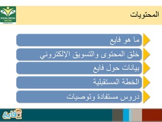  #SMMF2015   موقع فايع: قصة نجاح من خلال التخطيط واستغلال قنوات التواصل الاجتماعي #اعلام_اجتماعي #محتوى_عربي