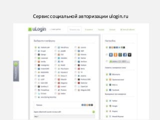 Сервис социальной авторизации ulogin.ru
 