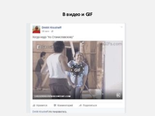 В видео и GIF
 