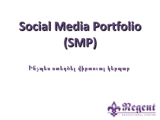 Social Media Portfolio (SMP) Ինչպես ստեղծել վիրտուալ կերպար  