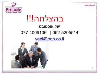 ‫אוספובט‬ ‫יעל‬
052-5205514|077-4009106
yael@odp.co.il
19
 